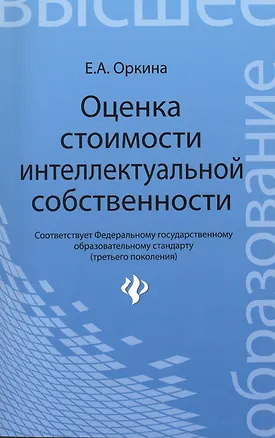 Книга Оценка стоимости интеллектуальной собственности : учебное пособие (Елена Оркина)