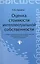 Оценка стоимости интеллектуальной собственности : учебное пособие — 2364387 — 1