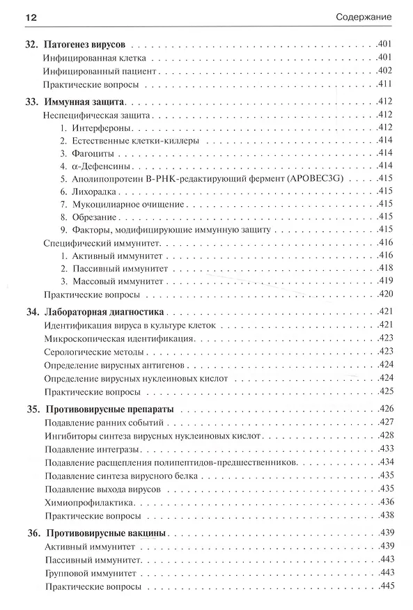 Книга Медицинская микробиология и иммунология (Уоррен Левинсон) — 18