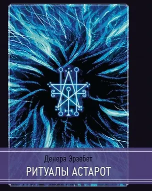 Книга Ритуалы Астарот (Денера Эрзебет)