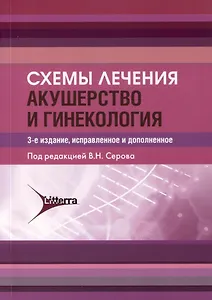 Схемы лечения. Акушерство и гинекология , 3-е издание