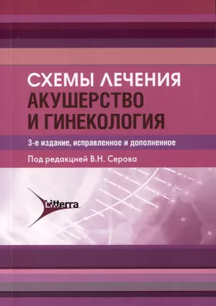 Схемы лечения. Акушерство и гинекология , 3-е издание — 3021907 — 1