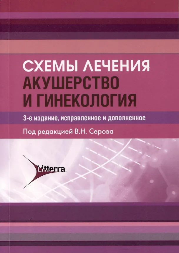Книга Схемы лечения. Акушерство и гинекология , 3-е издание (Владимир Серов, Игорь Баранов) — 1