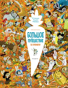 Большое путешествие во времени