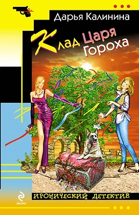 Книга Клад Царя Гороха : роман (Дарья Калинина)