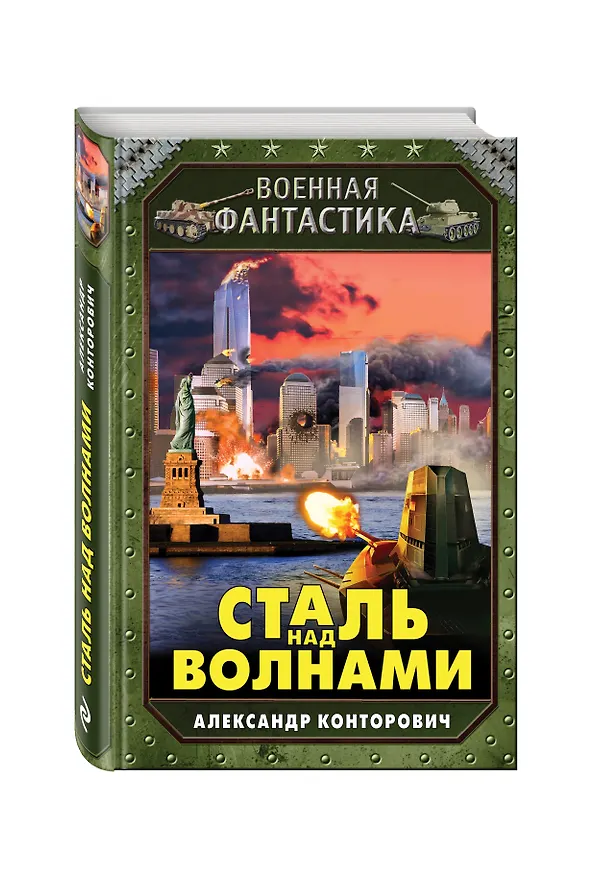 Книга Сталь над волнами (Александр Конторович) — 4