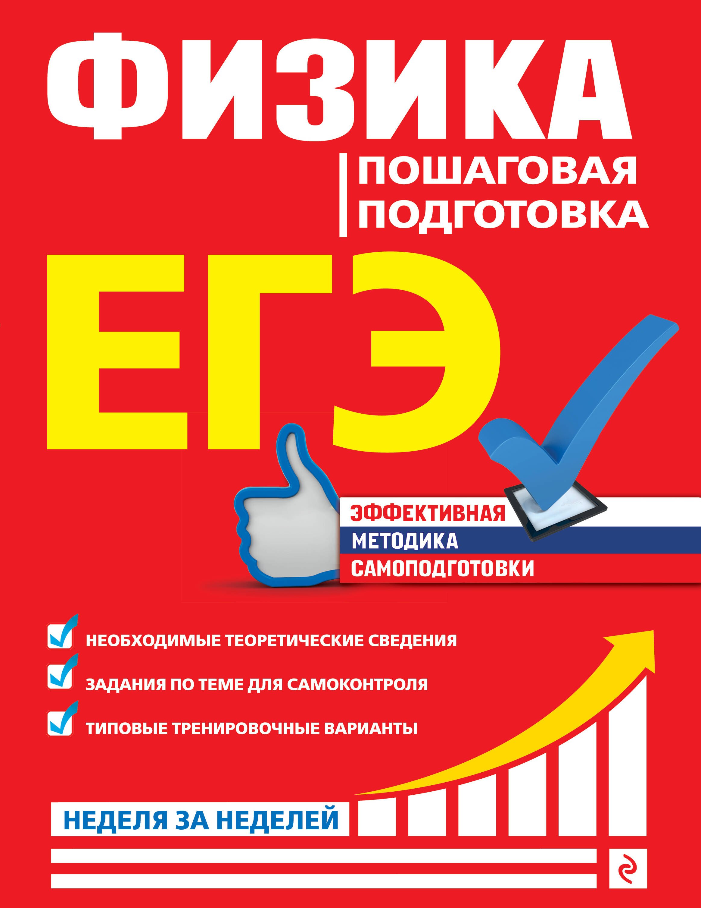 

ЕГЭ. Физика. Пошаговая подготовка