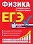 ЕГЭ. Физика. Пошаговая подготовка — 2749006 — 1
