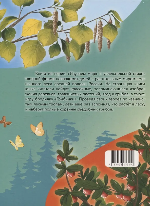 Книга Что растёт в лесу? Стихи для детей (Елена Петухова) — 2