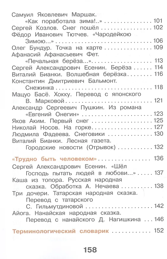 Книга Литературное чтение. 2 класс. Учебное пособие. В 2-х частях. Часть 1. ФГОС 2021 (Мария Воюшина, Наталья Чистякова, Симона Петрова) — 4