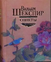 Сонеты