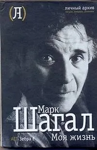 Книга Моя жизнь (Марк Шагал)