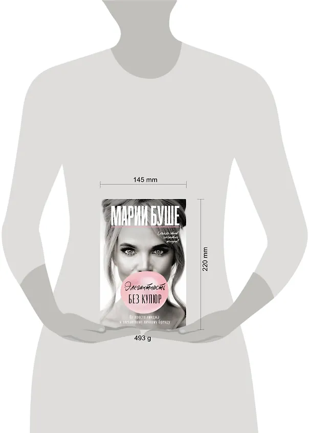 Книга Элегантность без купюр. От просто имиджа к элегантному личному бренду (Марии Буше) — 8