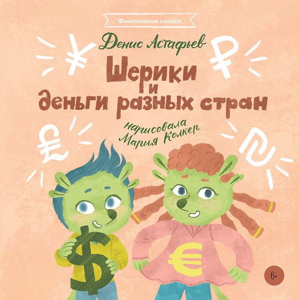 Книга Шерики и деньги разных стран (Денис Астафьев) — 1