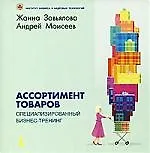 Книга Ассортимент товаров Специализированный бизнес-тренинг ()