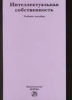 Интеллектуальная собственность (Права на результаты интеллектуальной деятельности и средства индивидуализации) : учеб. пособие