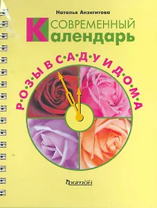 Современный календарь. Розы в саду и дома / (Современный календарь) (пружина). Анзигитова Н. (Фитон+)