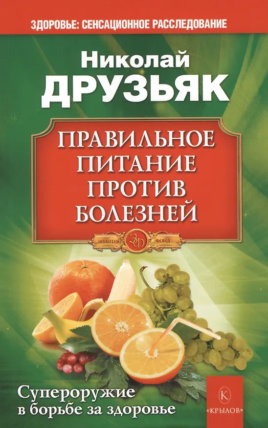Книга Правильное питание против болезней (Николай Друзьяк) — 1