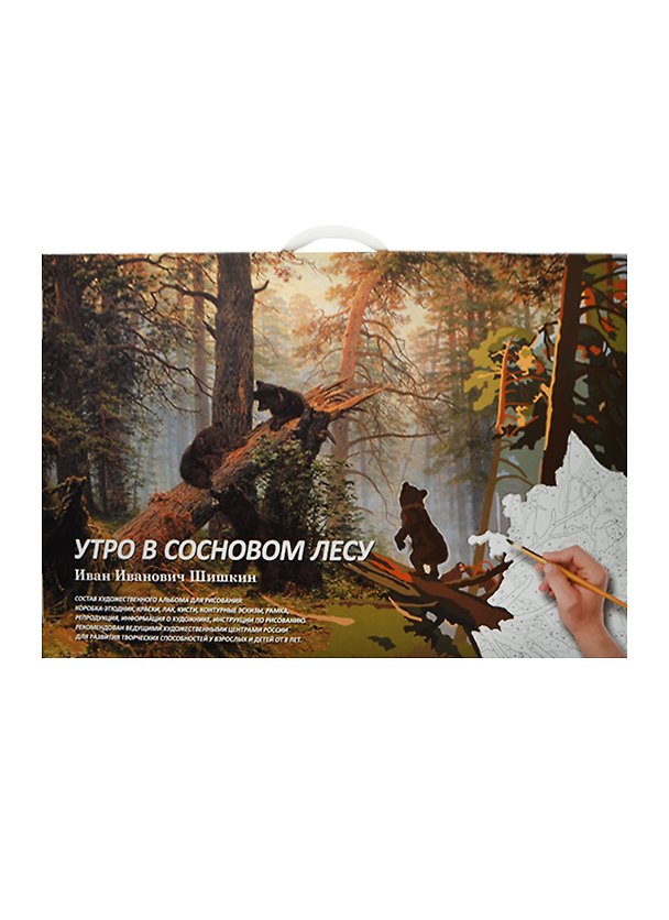Альбом для рисов.Утро в сосновом лесу.Рисуем по номерам (8+) 2451847 — 1