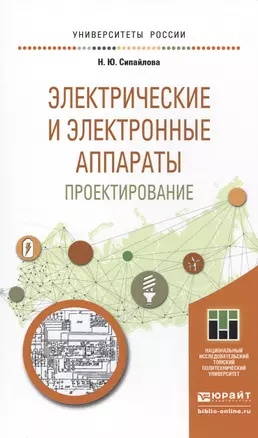 Электрические и электронные аппараты. Проектирование. Учебное пособие для прикладного бакалавриата — 2499938 — 1