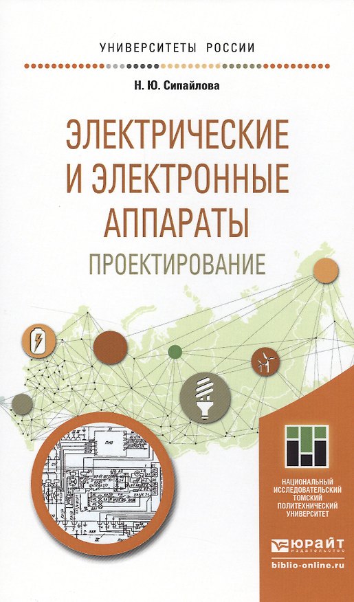 Книга Электрические и электронные аппараты. Проектирование. Учебное пособие для прикладного бакалавриата () — 1