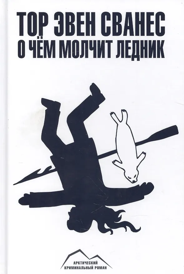 Книга О чём молчит ледник : роман (Том Сванес) — 1