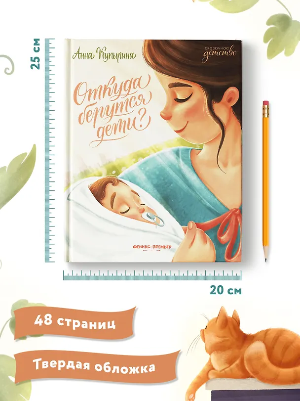 Книга Откуда берутся дети? (Анна Купырина) — 9