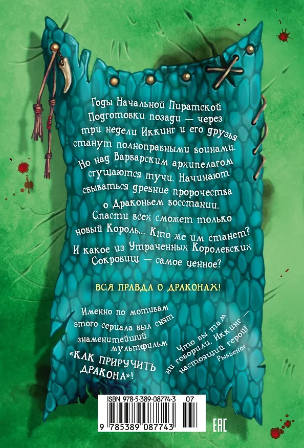 Книга Как приручить дракона. Кн.9. Как украсть Драконий Меч (Крессида Коуэлл) — 2