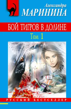 Бой тигров в долине: роман в 2-х т.Т. 1 — 2328452 — 1