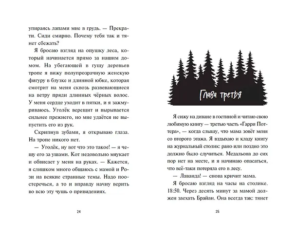 Книга Лаванда Рейн и лесной призрак (#1) (Джессика Ренвик) — 10