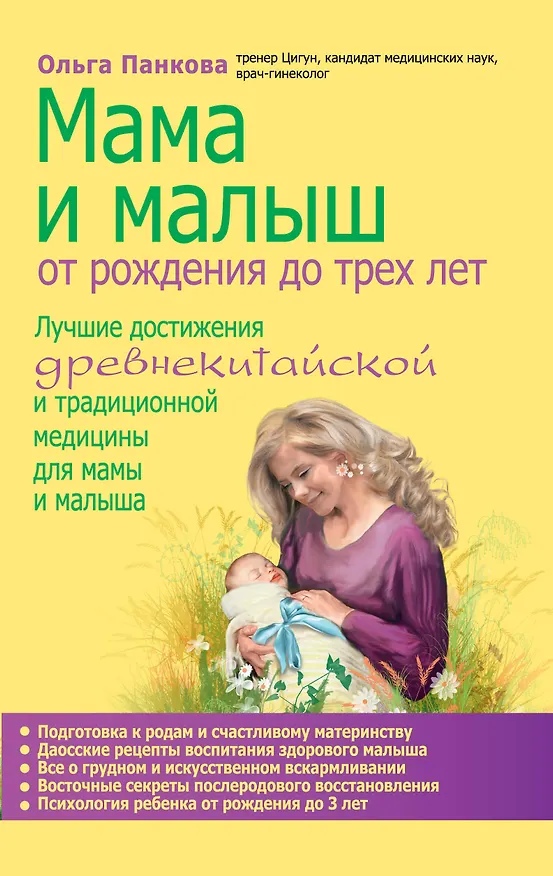 Книга Мама и малыш. От рождения до трех лет (Ольга Панкова) — 1