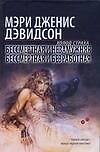 Холод страха.Бессмертная и незамужняя.Бессмертная и безработная.