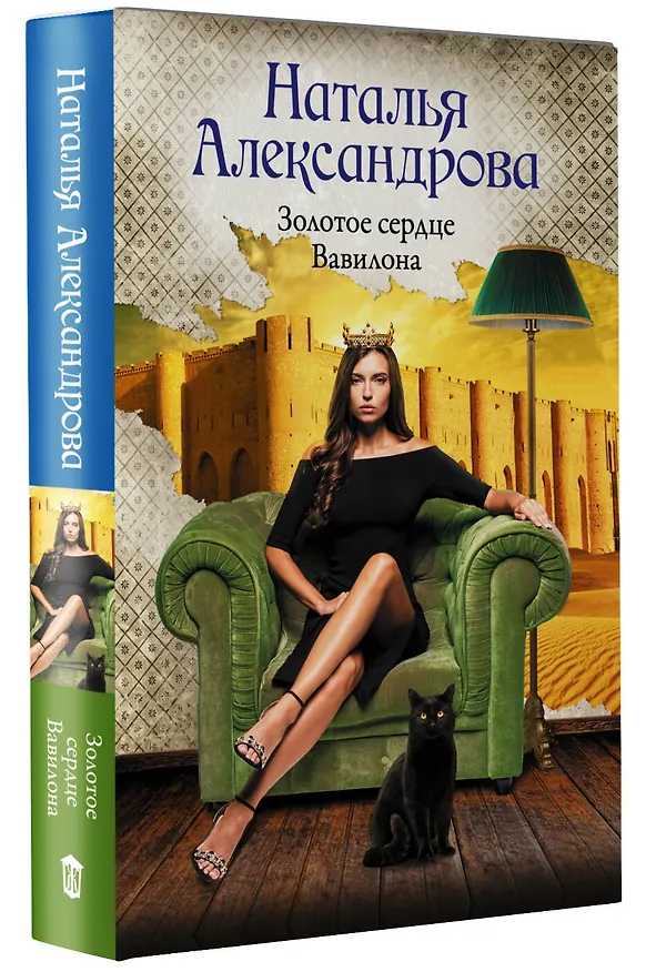 Книга Золотое сердце Вавилона (Наталья Александрова) — 4
