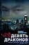 Девять драконов: роман — 2364048 — 1