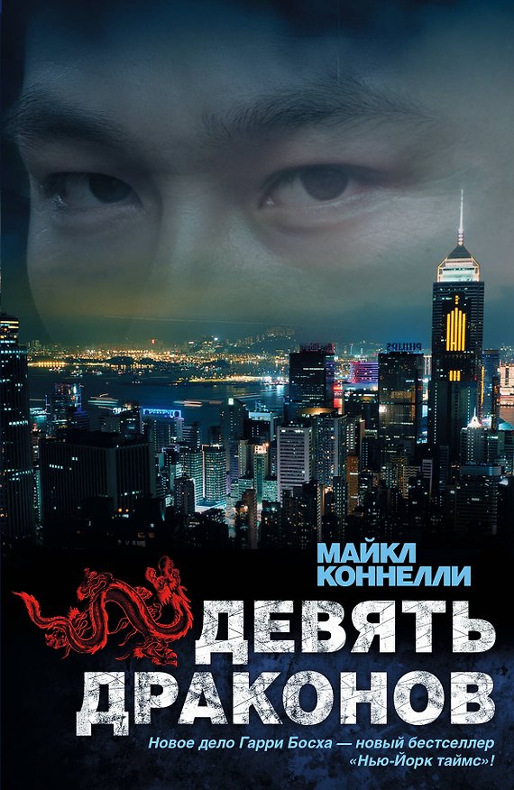 Книга Девять драконов: роман (Майкл Коннелли) — 1