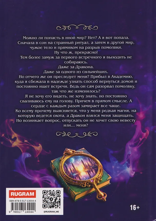 Книга Случайная истинная для Дракона (Лана Ларсон) — 2