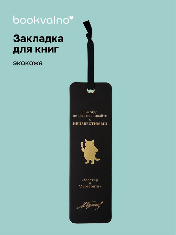 Закладка для книг «Мастер и Маргарита. Никогда не разговаривайте с неизвестными», экокожа, Bookvalno 3147398 — 1