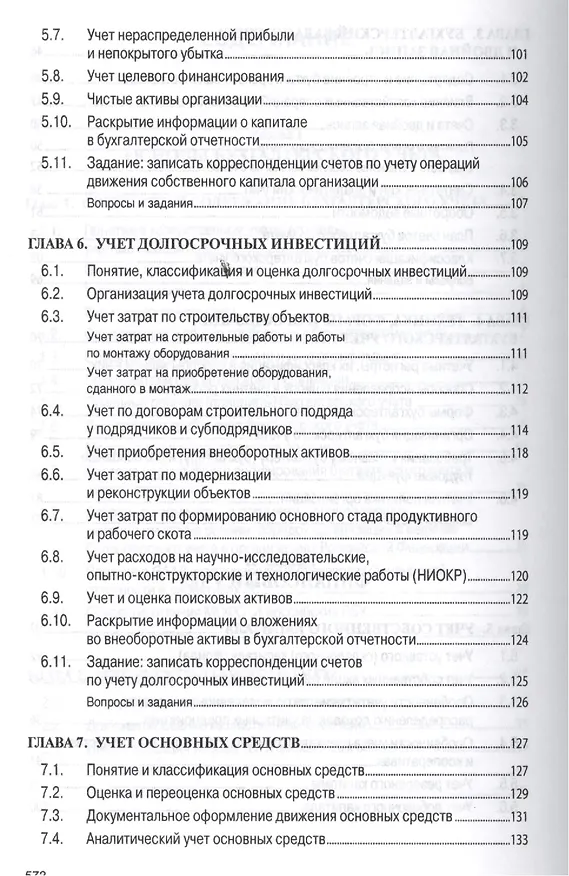 Книга Бухгалтерский учет (финансовый и управленческий): Учебник (Николай Кондраков) — 9