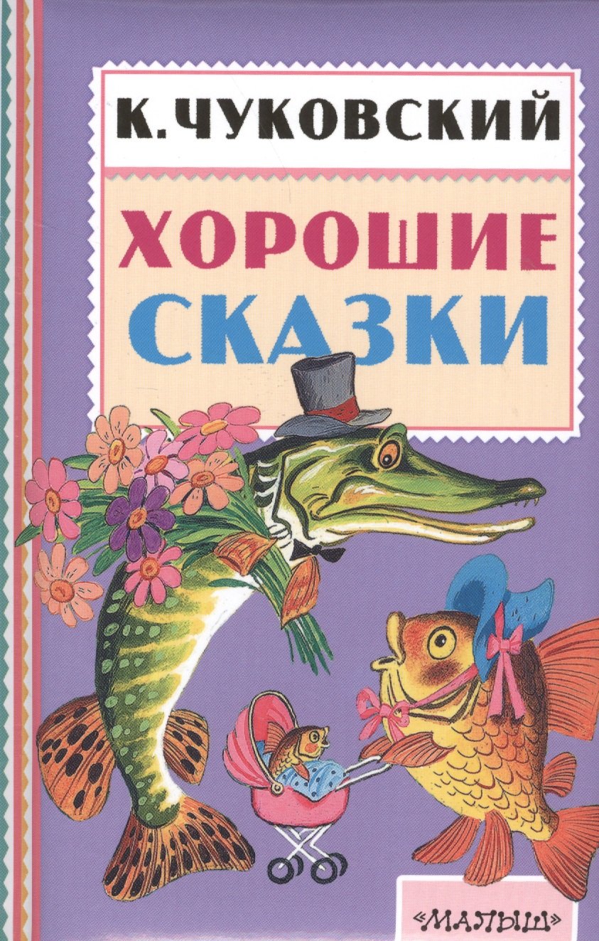

Хорошие сказки