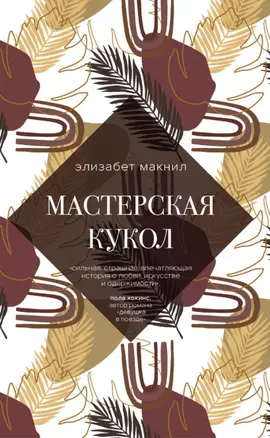 Мастерская кукол — 2863559 — 1