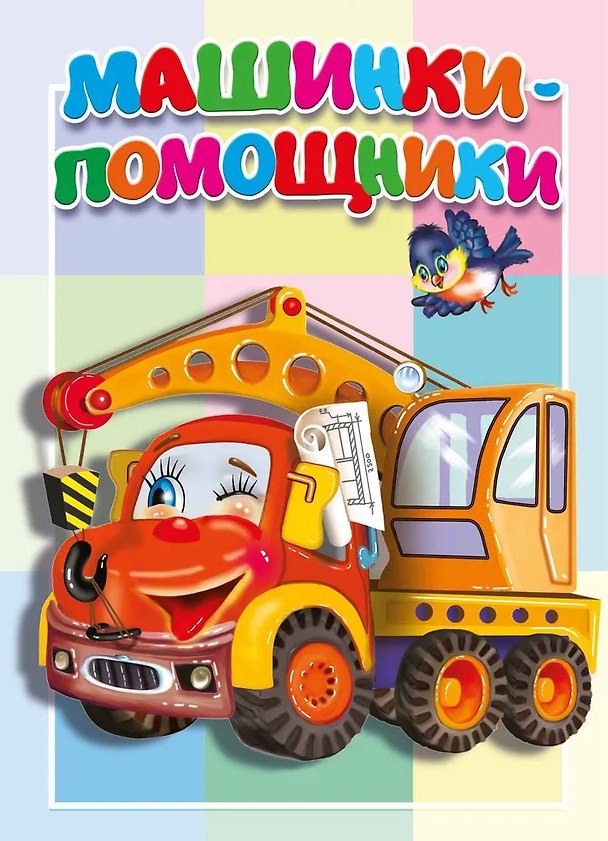 Книга Машинки-помощники (В. Разин) — 1