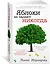 Яблоки не падают никогда — 2893098 — 2