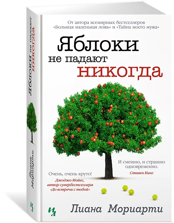 Книга Яблоки не падают никогда (Лиана Мориарти) — 2