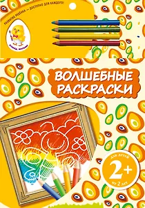 Волшебные раскраски. Бабочка