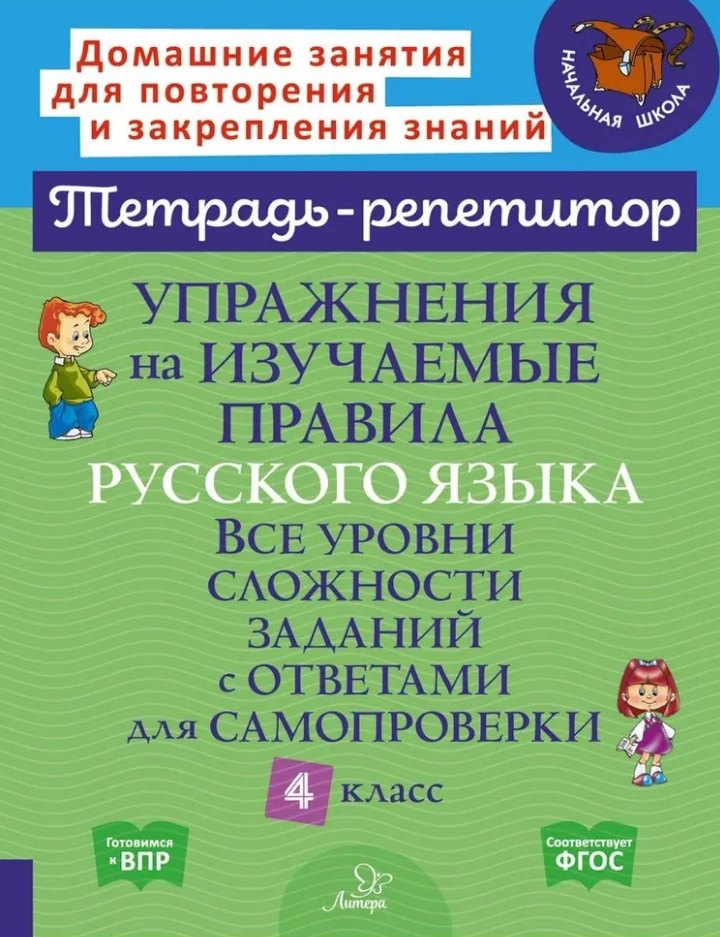 

Упражнения на изучаемые правила русского языка. Все уровни сложности заданий с ответами для самопроверки. 4 класс