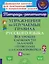 Упражнения на изучаемые правила русского языка. Все уровни сложности заданий с ответами для самопроверки. 4 класс — 3061777 — 1