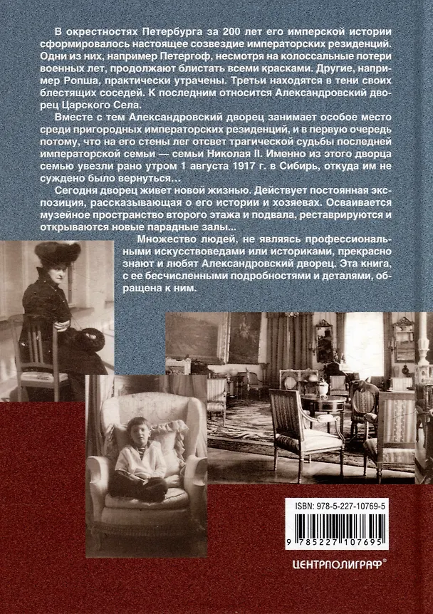 Книга Александровский дворец в Царском Селе. Люди и стены. 1796-1917. Повседневная жизнь Российского императорского двора (Игорь Зимин) — 2
