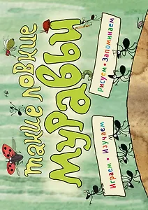 Такие ловкие муравьи (ил. К. Байерович)