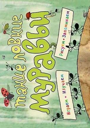 Книга Такие ловкие муравьи (ил. К. Байерович) (Надежда Филиппова, Катажина Байерович)