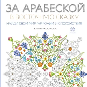 Книга За арабеской в восточную сказку (квадратный формат, белая обложка) ()